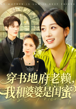 穿书地府老赖，我和婆婆是闺蜜（100集）新番短剧计划好剧分享