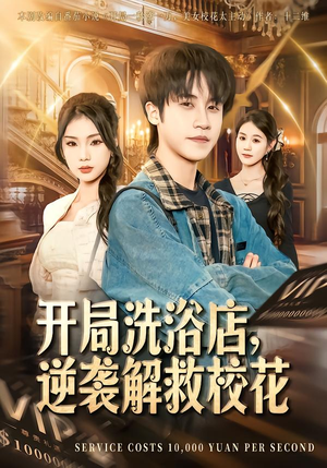 开局洗浴店，逆袭解救校花（80集）免费观看热门短剧