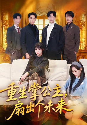 短剧《重生掌公主，扇出个未来》64集短剧超清无卡顿在线免费看