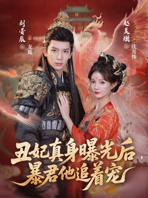 短剧《丑妃真身曝光后，暴君他追着宠》60集短剧在线免费看至大结局