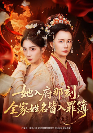 短剧《她入府那刻，全家姓名皆入罪簿》70集短剧无广告全集免费看