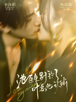 短剧《池医生别钓了叶总他认输》80集短剧在线观看全集不卡顿