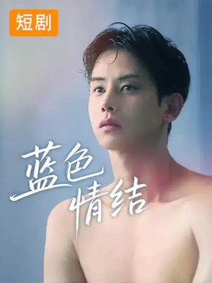 短剧《蓝色情结》40集短剧一口气看完大结局