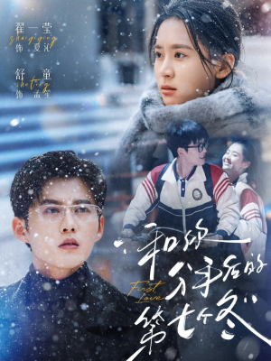 短剧《和你分手后的第七个冬》100集短剧全集免费在线追