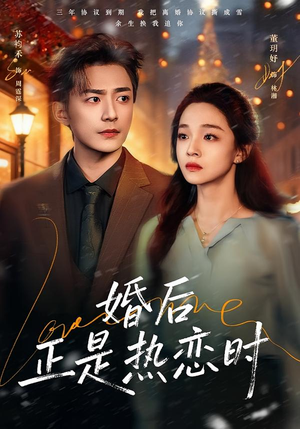 短剧《婚后正是热恋时》72集短剧畅享全集在线免费看