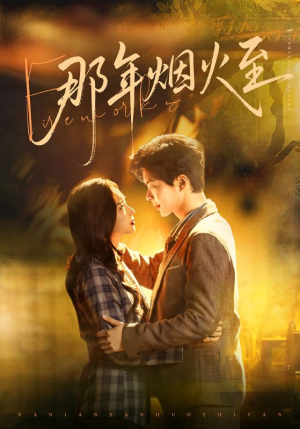 短剧《那年烟火至》76集短剧全集免费在线一键观看