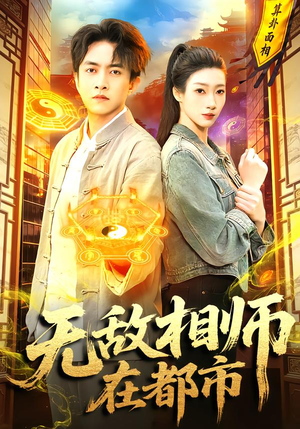 无敌相师在都市（101集）热门短剧持续更新