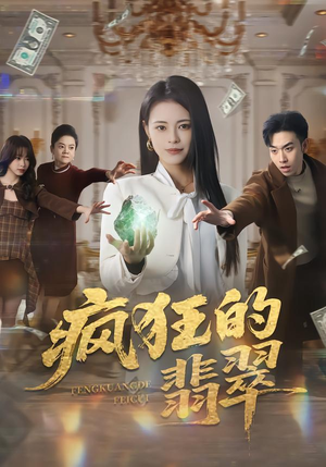 疯狂的翡翠（41集）免费观看全集短剧无删减