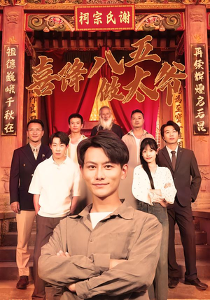 喜降八五做太爷（70集）在线观看全集高清资源的短剧