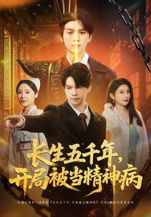 短剧《长生五千年，开局被当精神病》80集短剧全集在线免费畅看