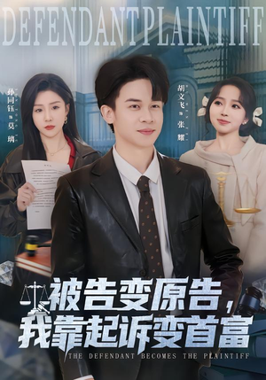 被告变原告，我靠起诉变首富（80集）农村短剧分享农村生活