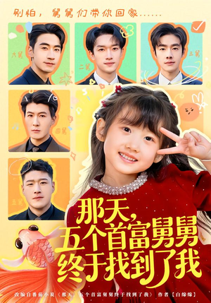 那天，五个首富舅舅终于找到了我（88集）红果免费看短剧