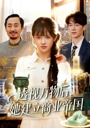 透视万物后，她建立商业帝国（119集）短剧大结局太过瘾了