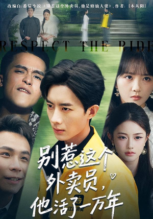 别惹这个外卖员，他活了一万年（80集）一口气看完全集短剧
