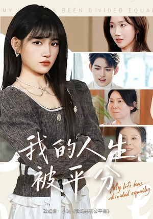 我的人生被平分（77集）好看到停不下来的短剧