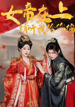 女帝在上，请听我给你编（56集）热门短剧推荐给你