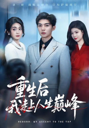 重生后我走上人生巅峰（80集）热门短剧新剧推荐