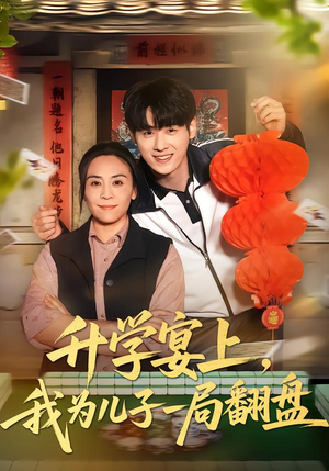 短剧《升学宴上，我为儿子一局翻盘》50集短剧无删减全集在线看