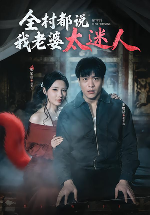 短剧《全村都说我老婆太迷人》40集短剧免费解锁全集观看