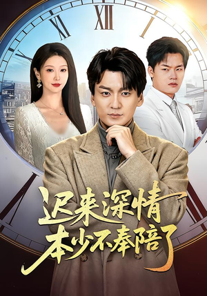 短剧《迟来深情本少不奉陪了》60集短剧无广告免费看全集