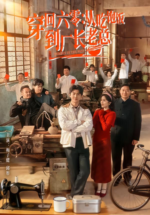 短剧《穿回六零：从吃饱饭到厂长老总》80集短剧高清无删减在线看