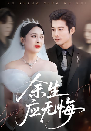 短剧《余生应无悔》75集短剧全集高清在线直看