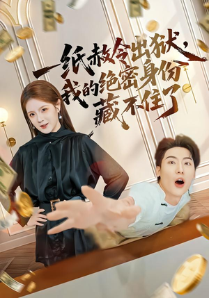 短剧《一纸赦令出狱，我的绝密身份藏不住了》80集短剧全集免费畅享观看