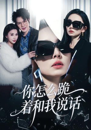 短剧《你怎么跪着和我说话》32集短剧免费看全集爽翻