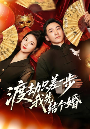 短剧《渡劫只差一步，我先结个婚》75集短剧无删减在线免费观赏