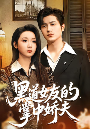 短剧《黑道女友的掌中娇夫》100集短剧完整版免费畅享观看