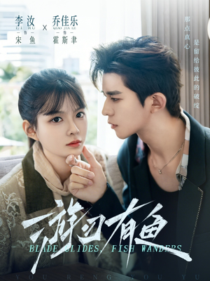 短剧《游刃有鱼》59集短剧完整全集在线速看