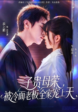 短剧《子贵母荣被冷面老板全家宠上天》70集短剧全集免费在线追