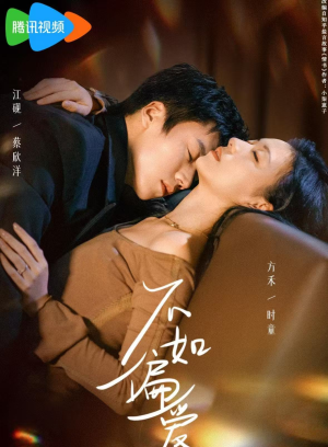 短剧《不如偏爱》61集短剧免费在线观看完整版