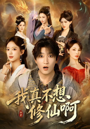 短剧《我真不想修仙啊》81集短剧在线解锁全集免费看