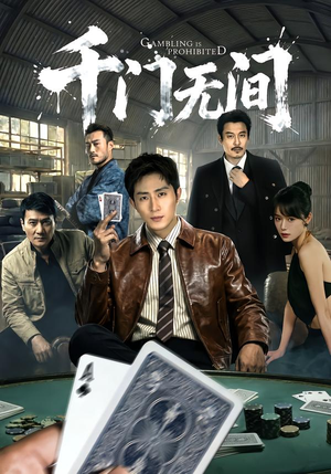 短剧《千门无间》60集短剧全剧在线免费追