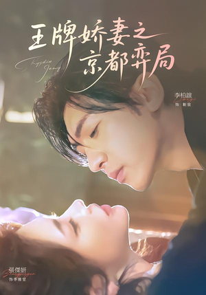 短剧《王牌娇妻之京都弈局》66集短剧全剧在线免费观看