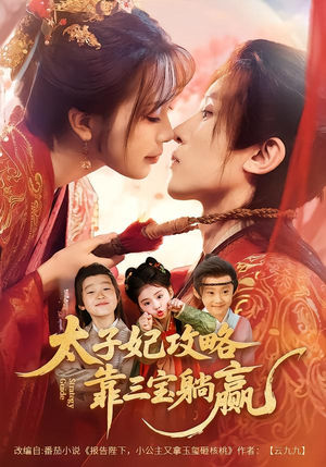 短剧《太子妃攻略，靠三宝躺赢了》60集短剧畅享全集在线看