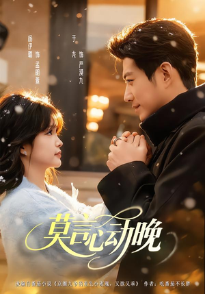 短剧《莫言心动晚》66集短剧超清画质在线免费看