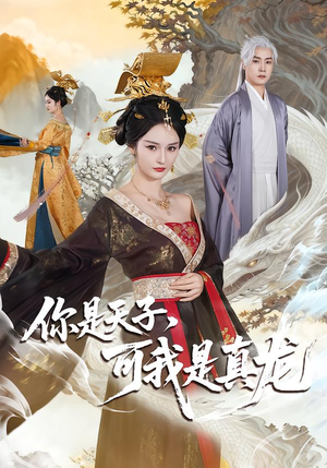 短剧《你是天子，可我是真龙》88集短剧超清画质在线观看