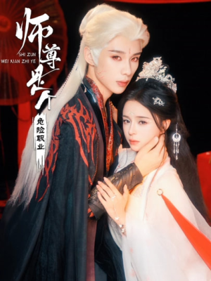 短剧《师尊是个危险职业》67集短剧全集在线免费解锁