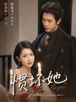 短剧《惯坏她 》78集短剧在线观看解锁全部剧集