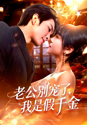 短剧《老公别宠了，我是假千金》72集短剧高清全集免费观