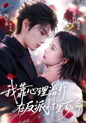 短剧《我靠心理治疗在反派怀里苟命》62集短剧免费看完整大结局