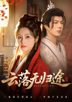 短剧《云落无归途》68集短剧免费在线观看完整版