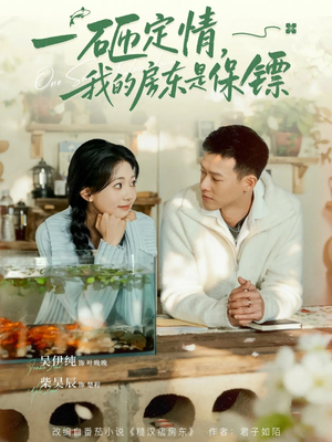 短剧《一砸定情，我的房东是保镖》70集短剧免费观看完整版剧情