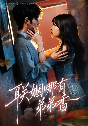 短剧《联姻哪有弟弟香》80集短剧在线观看一口气看完