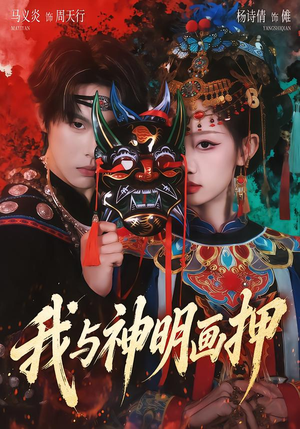 短剧《我与神明画押》70集短剧完整版免费畅享观看