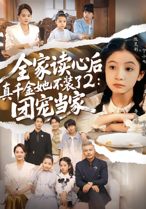 短剧《全家读心后真千金她不装了2：团宠当家》100集短剧超清画质在线追剧