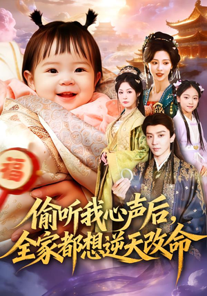 短剧《偷听我心声后，全家都想逆天改命》80集短剧高清全集在线直通车