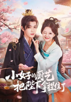 短剧《小女子的厨艺把陛下拿捏住了》90集短剧完整版免费观看